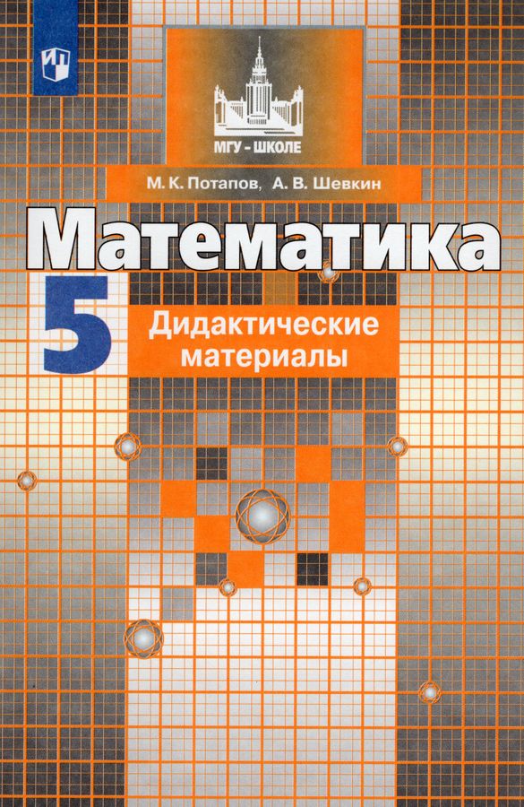 Математика. 5 класс. Дидактические материалы - Шевкин А.В. | Купить с ...