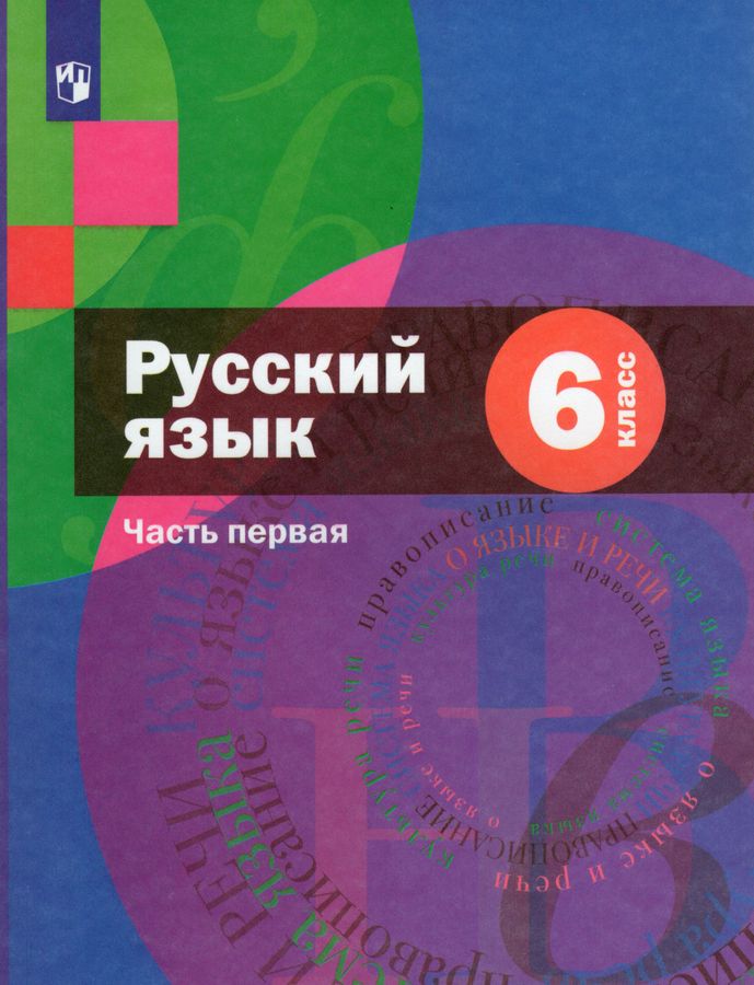 Русский язык. 6 класс. Учебник Часть 1 - Савчук Л.О. | Купить с ...