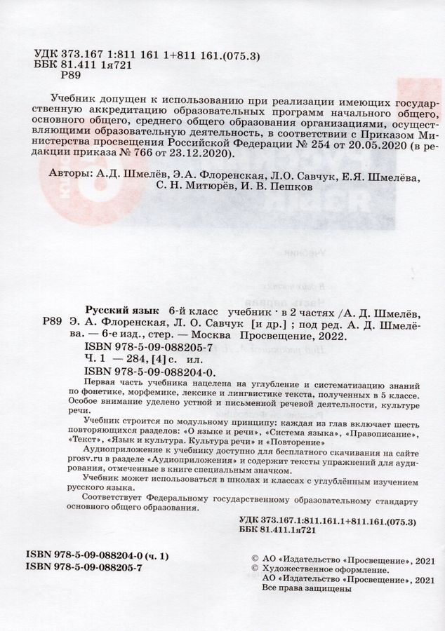 Русский язык. 6 класс. Учебник Часть 1 - Савчук Л.О. | Купить с ...