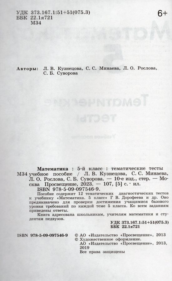 Математика. 5 Класс. Тематические Тесты - Суворова С.Б., Минаева С.