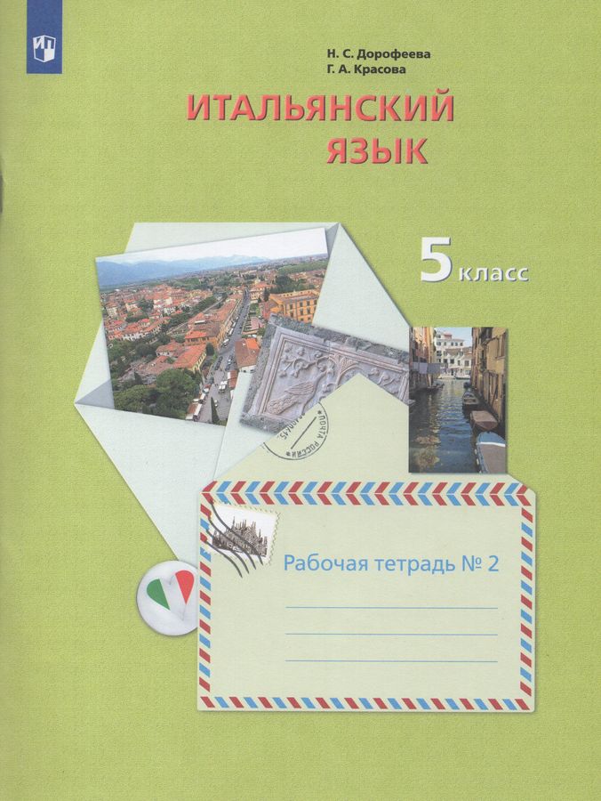 Итальянский язык. 5 класс. Второй иностранный язык. Рабочая тетрадь ...
