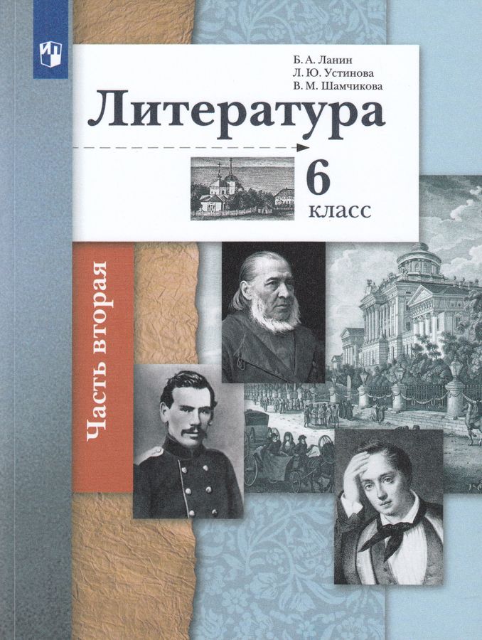 Литература. 6 класс. Учебник. Часть 2 - Шамчикова В.М. | Купить с ...