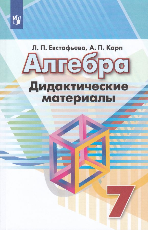 Алгебра. 7 класс. Дидактические материалы - Карп А.П. | Купить с ...