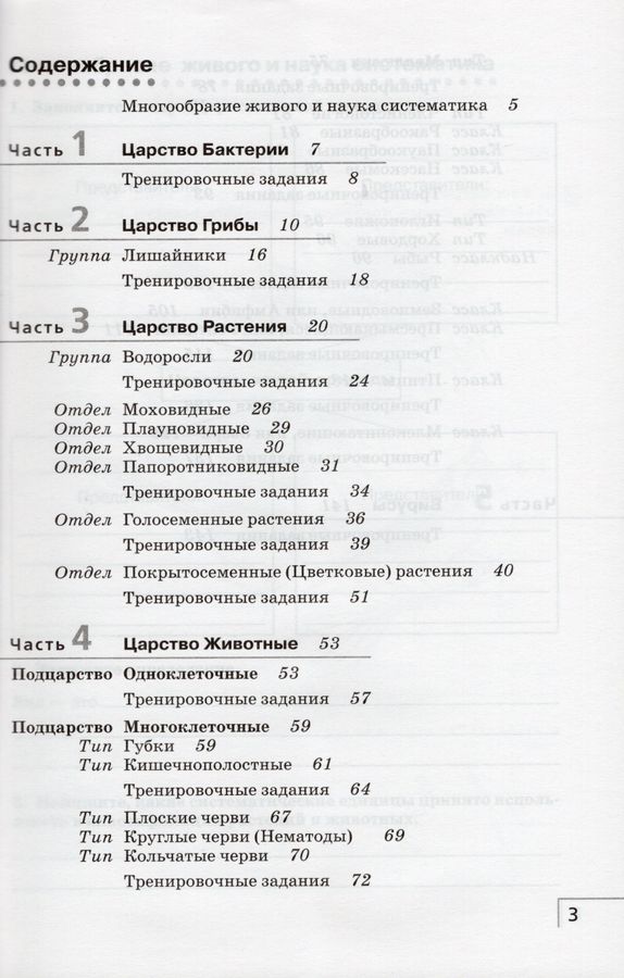 Содержание учебника по биологии 7 класс. Биология 7 класс рабочая тетрадь сивоглазов.