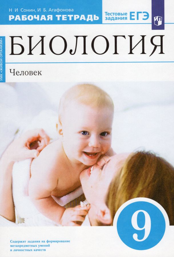 Биология. Человек. 9 класс. Рабочая тетрадь - Сонин Н.И. | Купить с ...