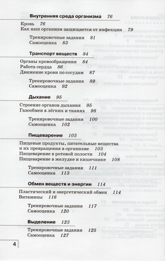 Биология. Человек. 9 класс. Рабочая тетрадь - Агафонова И.Б., Сонин Н.И ...