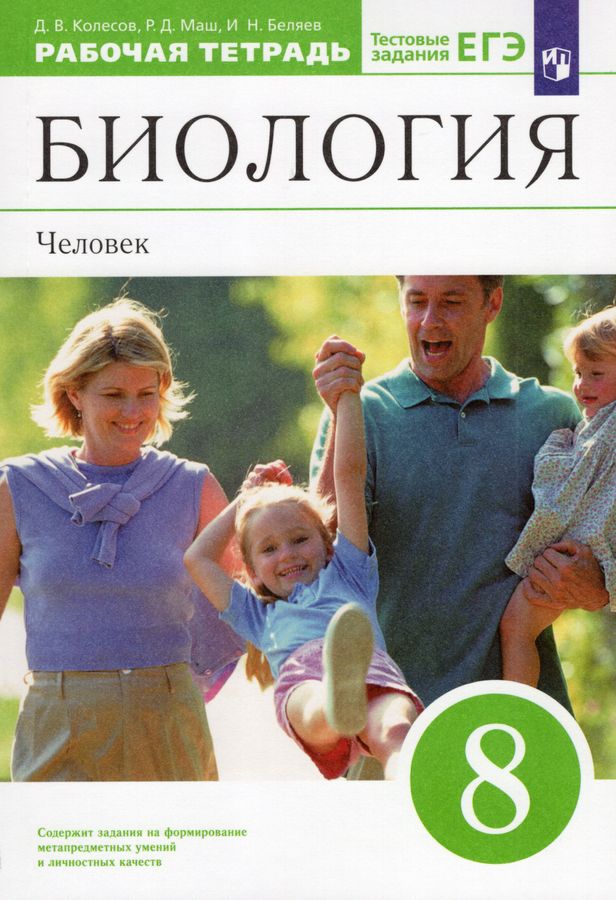 Биология. Человек. 8 класс. Рабочая тетрадь - Колесов Д.В. | Купить с ...