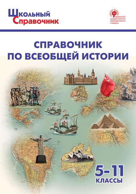 Справочник по всеобщей истории. 5–11 классы - Чернов Д.И. | Купить с ...