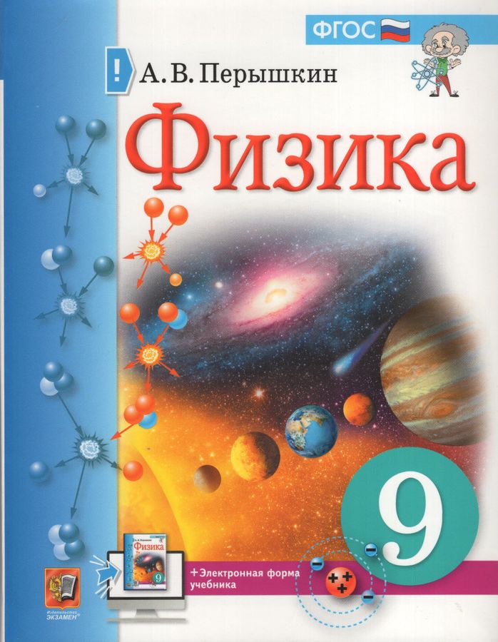 Физика. 9 класс. Учебник - Перышкин А.В. | Купить с доставкой в книжном ...