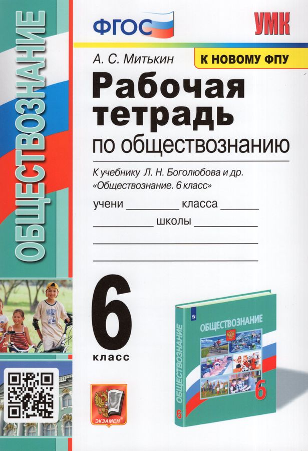 Обществознание. 6 Класс. Рабочая Тетрадь. К Учебнику Л.Н.