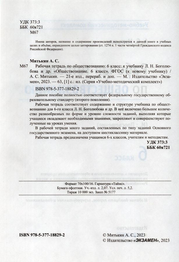 Обществознание. 6 класс. Рабочая тетрадь. К учебнику Л.Н. Боголюбова ...