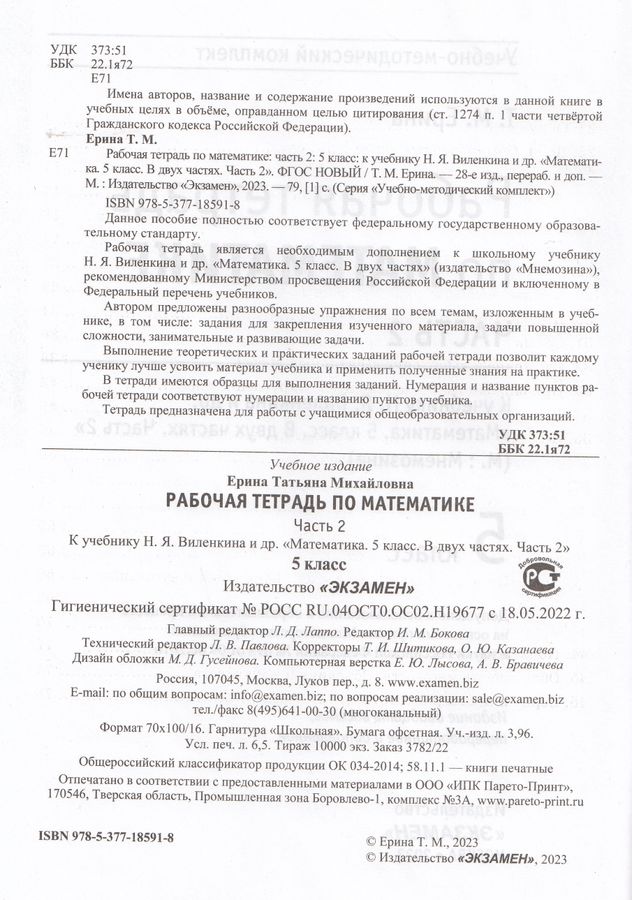 УМК. Математика. 5 класс. Рабочая тетрадь. Часть 2. К учебнику Н.Я ...