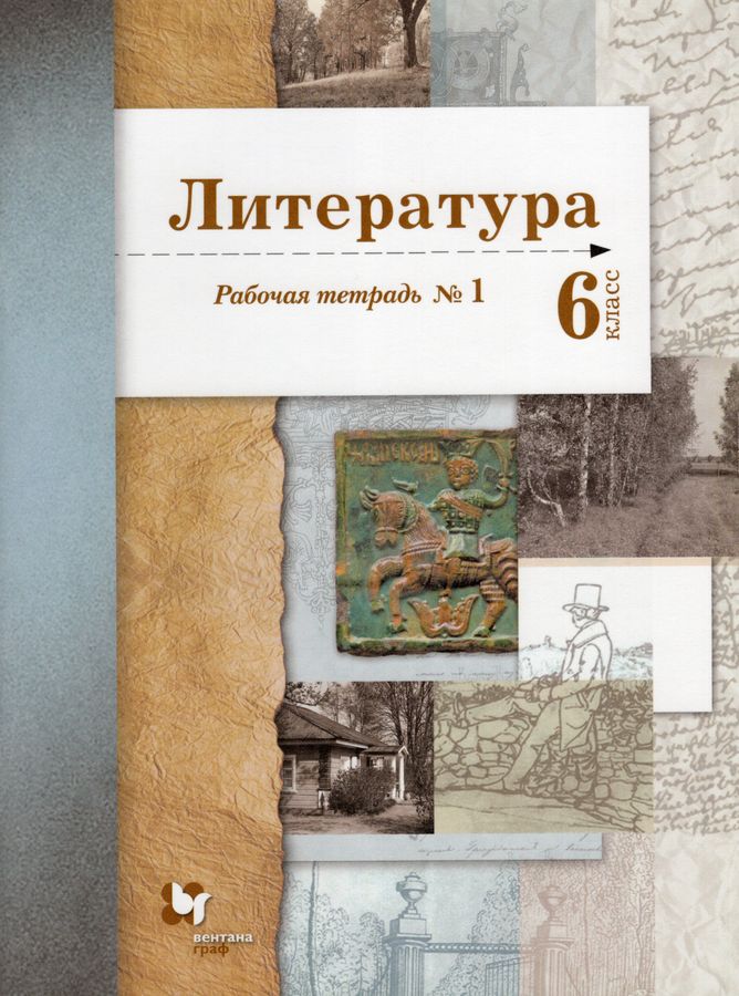 Литература. 6 класс. Рабочая тетрадь. Часть 1 - Устинова Л.Ю., Ланин Б ...