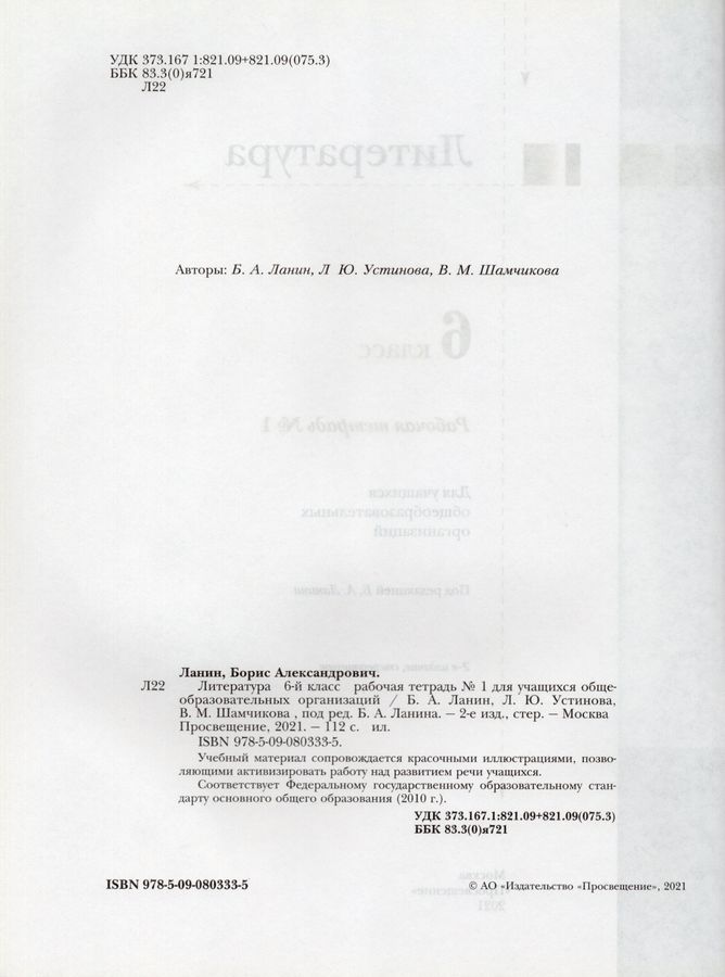 Литература. 6 класс. Рабочая тетрадь. Часть 1 - Устинова Л.Ю., Ланин Б ...