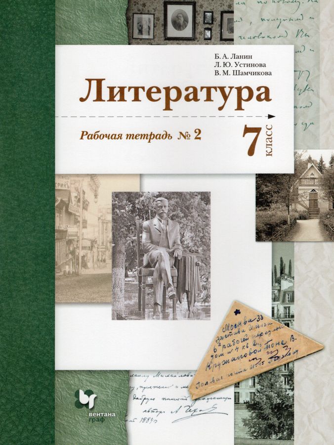 Литература. 7 класс. Рабочая тетрадь. В 2-х ч. Часть 2 - Ланин Б.А ...
