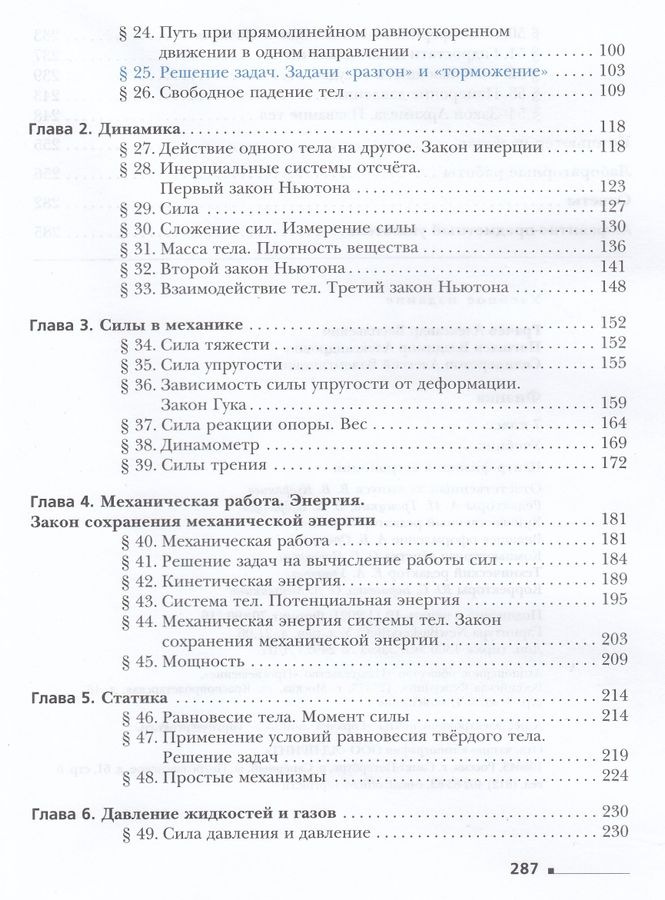 Физика. 7 класс. Учебник - Селиверстов А.В., Грачев А.В., Погожев В.А ...