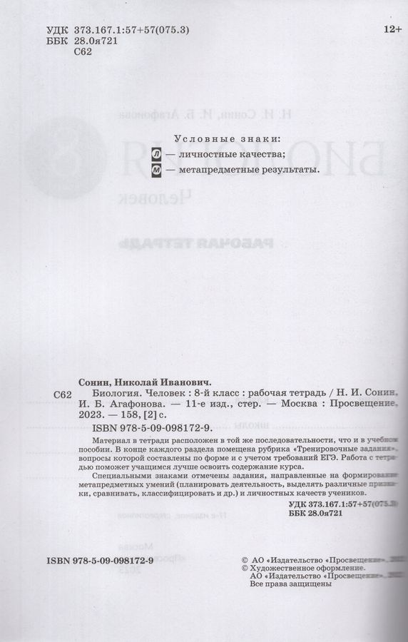 Биология. Человек. 8 класс. Рабочая тетрадь - Агафонова И.Б. | Купить с ...