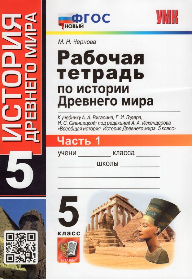 Рабочая тетрадь по истории Древнего мира. 5 класс. Часть 1. К учебнику ...