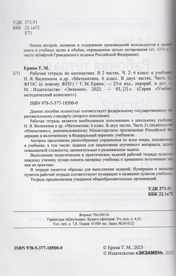 Математика. 6 класс. Рабочая тетрадь. Часть 2. К учебнику Н. Я ...