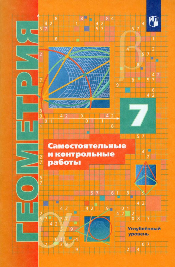 Геометрия. 7 класс. Самостоятельные и контрольные работы. Углубленный ...