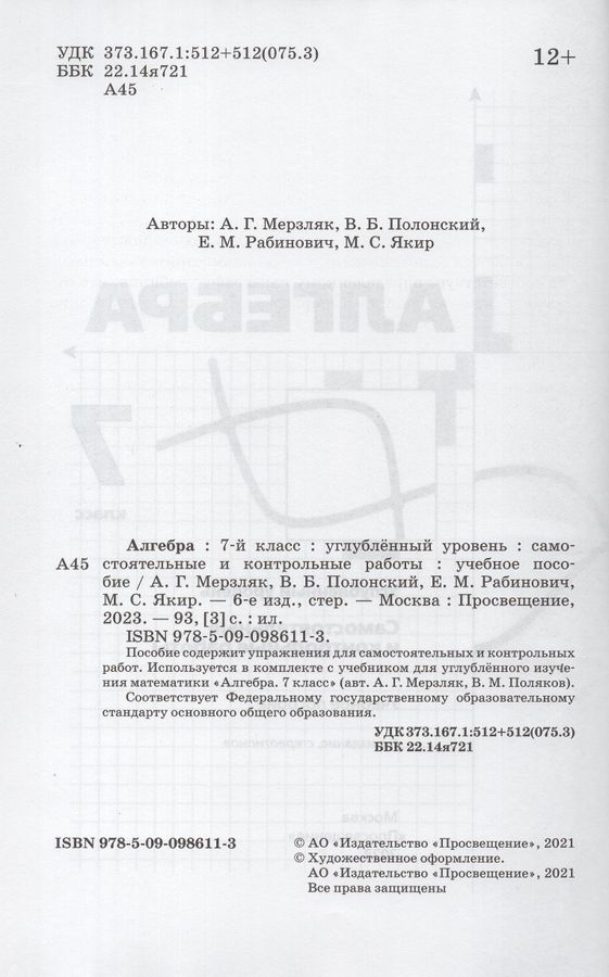 Алгебра. 7 класс. Самостоятельные и контрольные работы. Углубленный ...