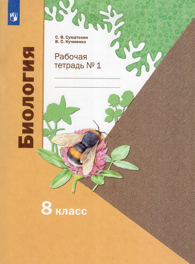 Биология. 8 класс. Рабочая тетрадь. Часть 1 - Кучменко В.С. | Купить с ...