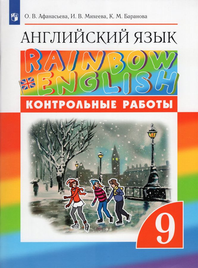 Английский язык. 9 класс. Контрольные работы - Афанасьева О.В. | Купить ...