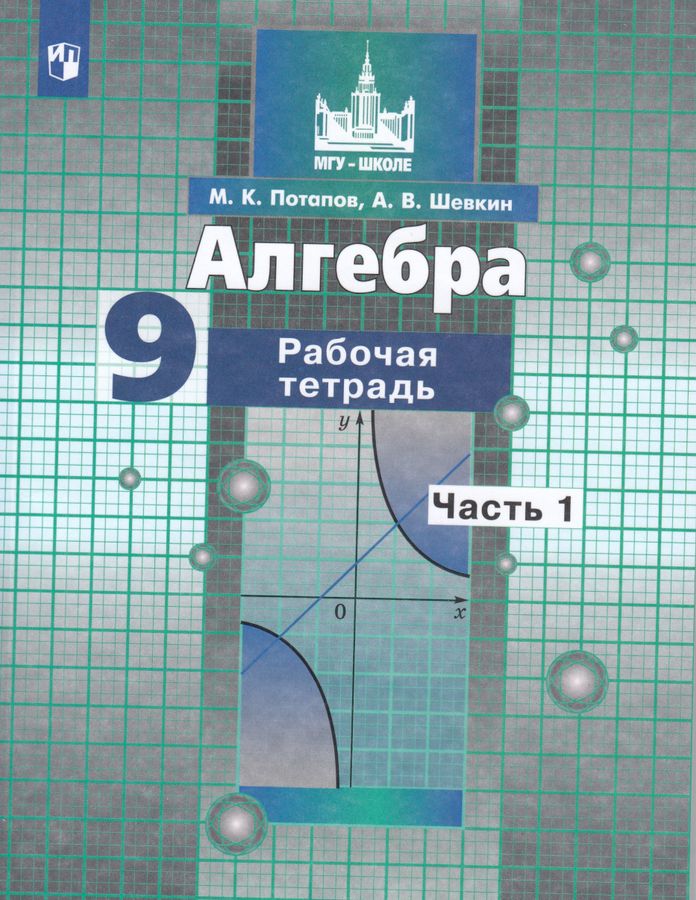 Алгебра. 9 класс. Рабочая тетрадь. Часть 1. К учебнику Никольского ...