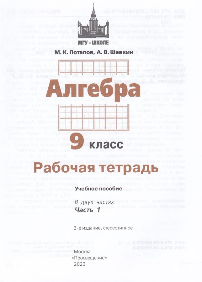 Алгебра. 9 класс. Рабочая тетрадь. Часть 1. К учебнику Никольского ...