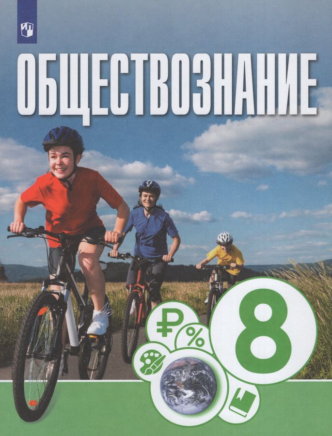 Обществознание. 8 класс. Учебник - Брызгалина Е. В., Лискова Т.Е ...