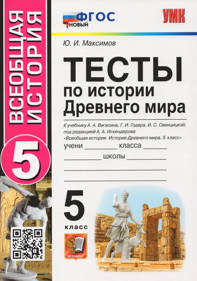 История Древнего мира. 5 класс. Тесты. К учебнику А.А. Вигасина, Г.И ...