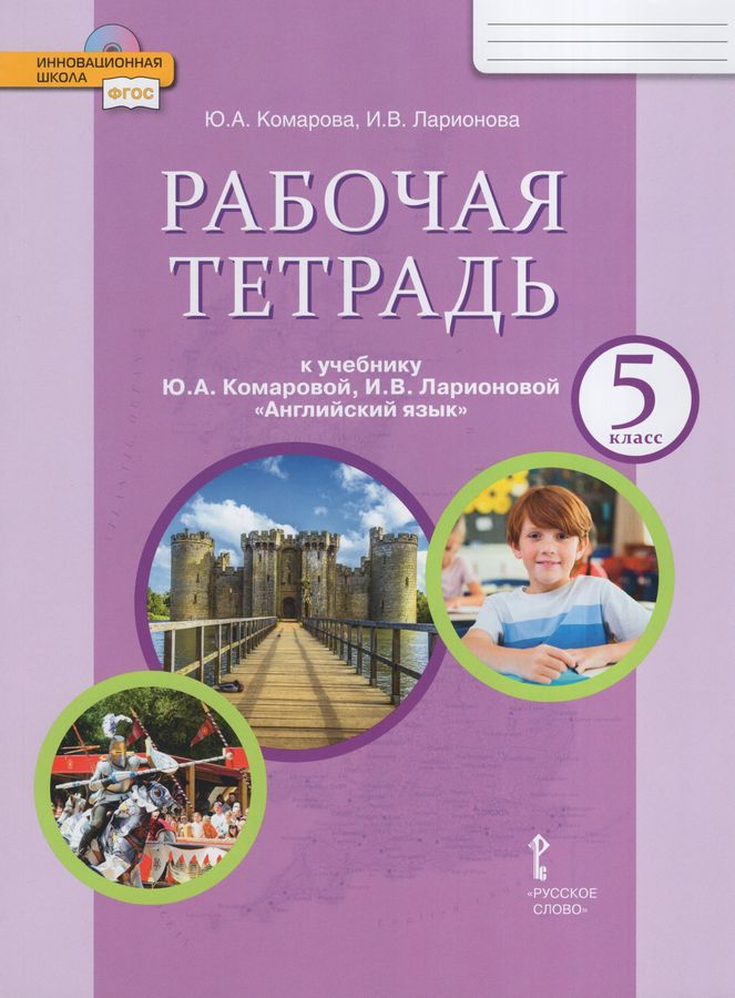 Английский язык. 5 класс. Рабочая тетрадь - Ларионова И.В., Комарова Ю ...