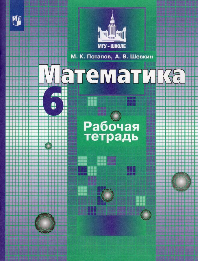 Математика. 6 класс. Рабочая тетрадь - Шевкин А.В. | Купить с доставкой ...