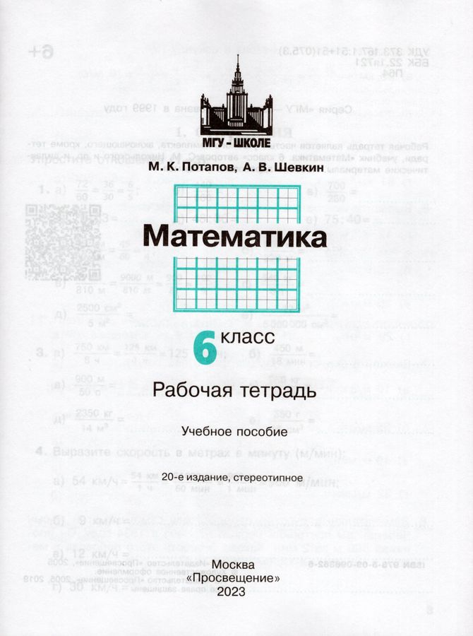Математика. 6 класс. Рабочая тетрадь - Шевкин А.В. | Купить с доставкой ...