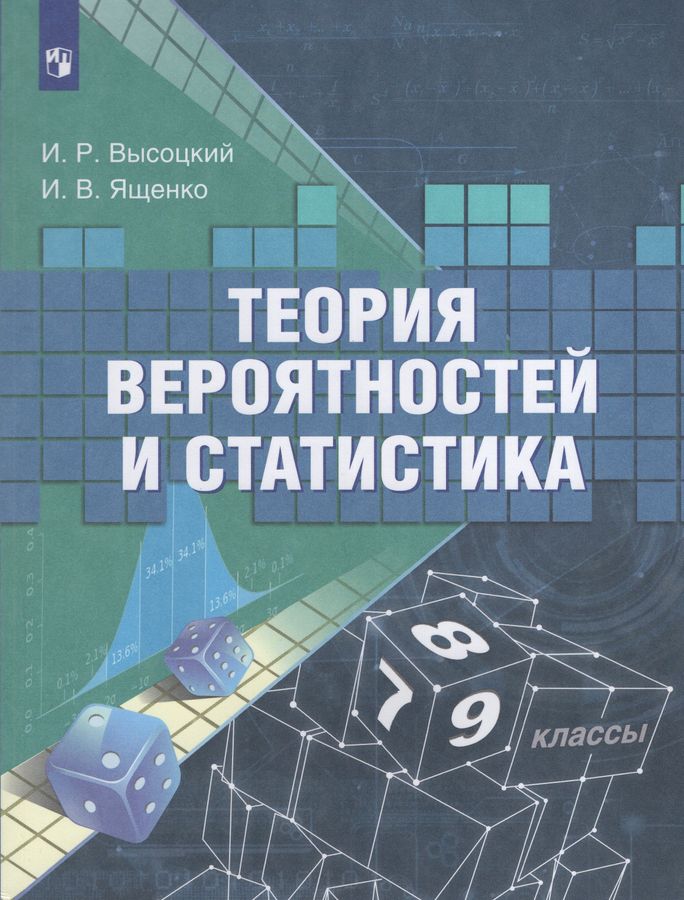 Теория вероятностей и статистика. 7-9 классы - Высоцкий И.Р. | Купить с ...