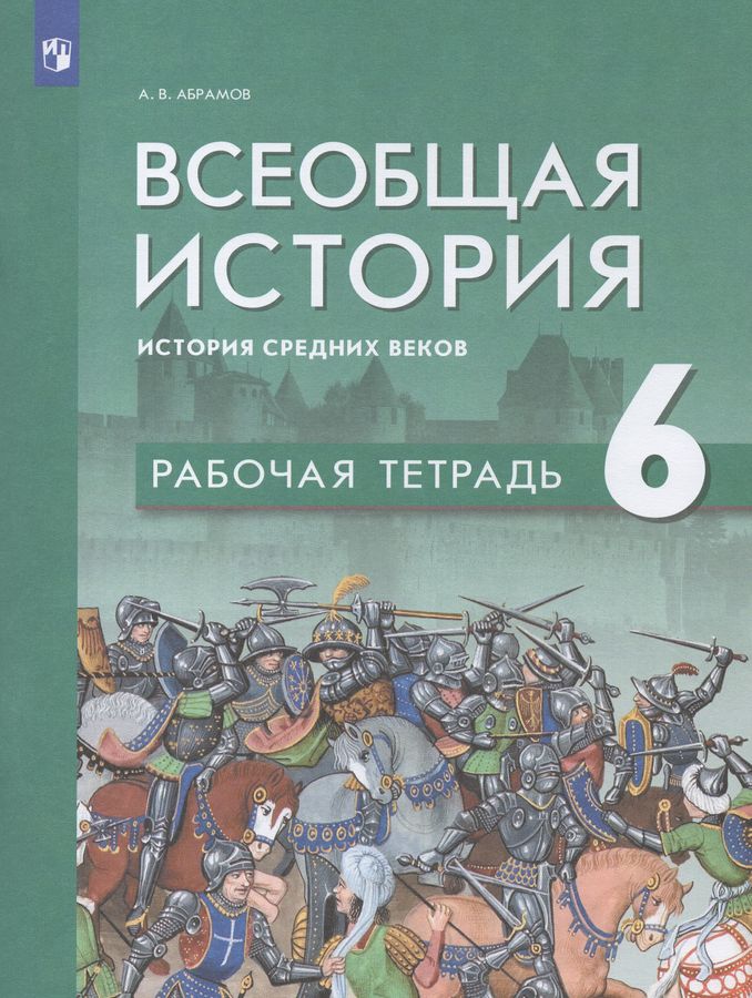 Всеобщая история. История Средних веков. 6 класс. Рабочая тетрадь ...