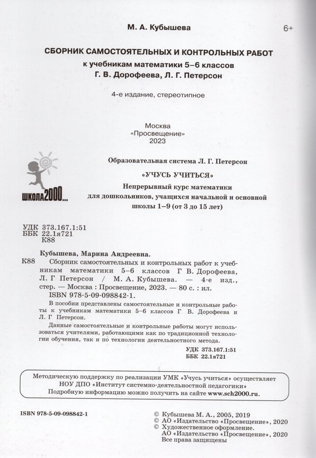 Математика. Сборник самостоятельных и контрольных работ. 5-6 классы. К ...