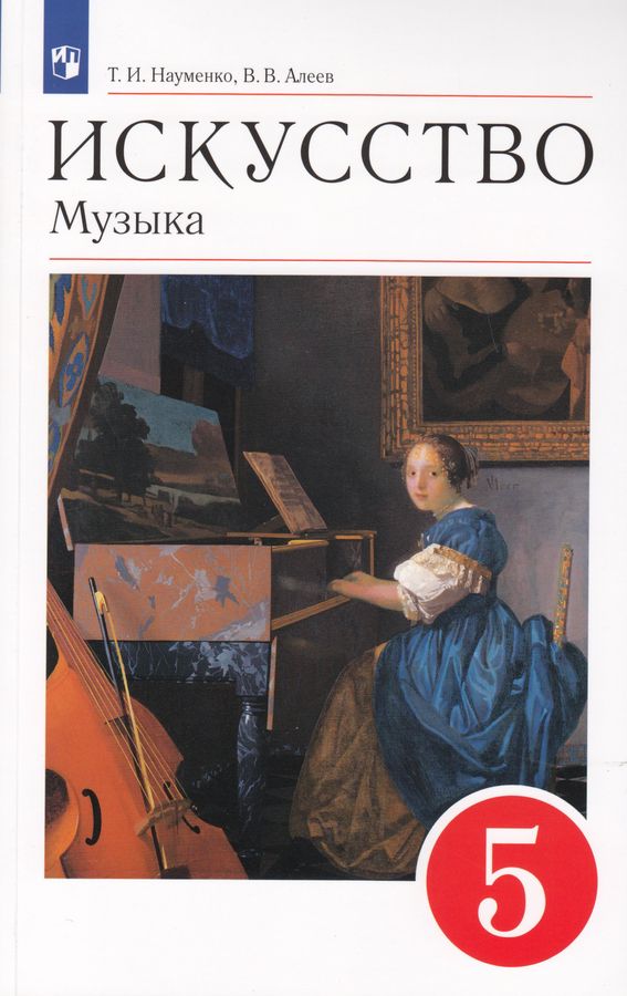 Искусство. Музыка. 5 класс. Учебник - Науменко Т.И., Алеев В.В ...