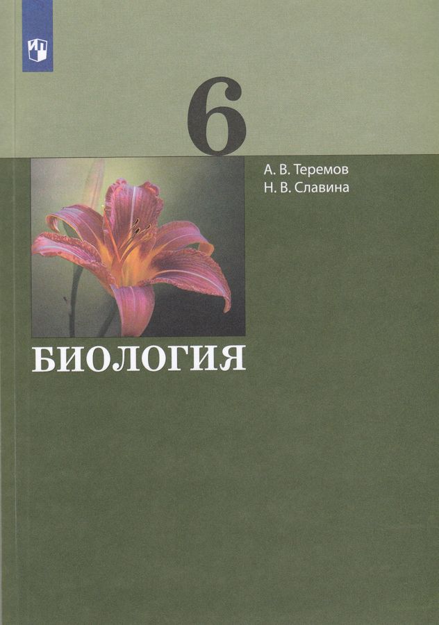 Биология. 6 класс. Учебник - Славина Н.В. | Купить с доставкой в ...