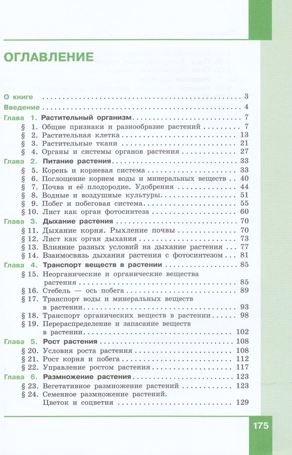 Биология. 6 класс. Учебник - Славина Н.В. | Купить с доставкой в ...