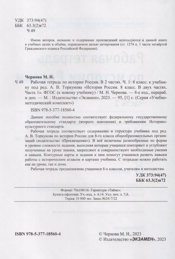 История России. 8 класс. Рабочая тетрадь. Часть 1. К учебнику под ред ...