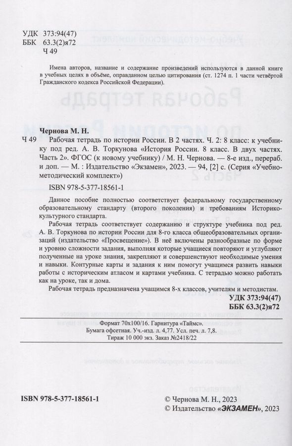 История России. 8 класс. Рабочая тетрадь. Часть 2. К учебнику под ред ...