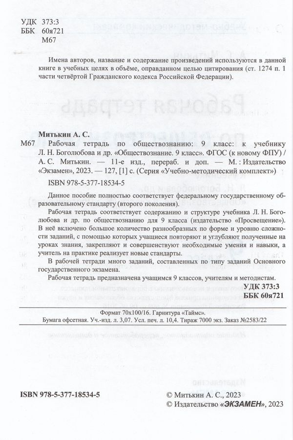Рабочая тетрадь по обществознанию. 9 класс. К учебнику Л.Н. Боголюбова ...