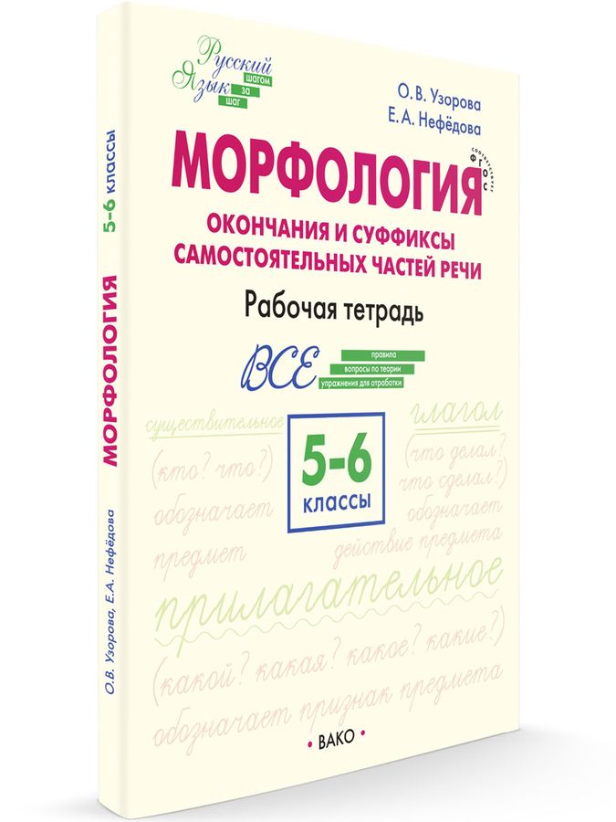 Русский язык. 5-6 классы. Шаг за шагом. Морфология - Узорова О.В ...