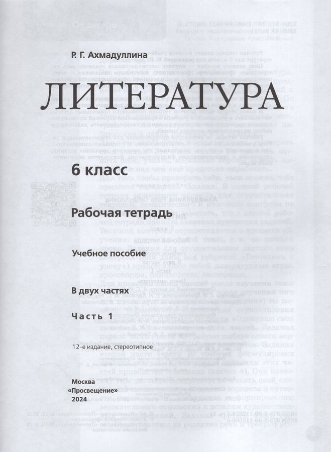 Литература. 6 класс. Рабочая тетрадь. Часть 1 - Ахмадуллина Р.Г ...