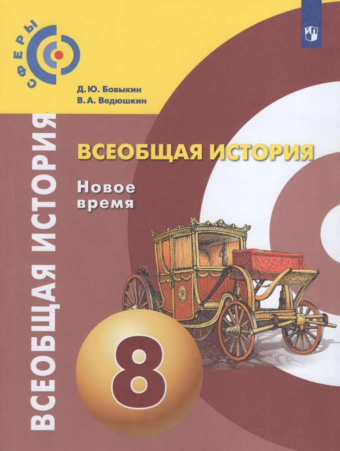 Всеобщая история. Новое время. 8 класс. Учебник - Ведюшкин В.А ...