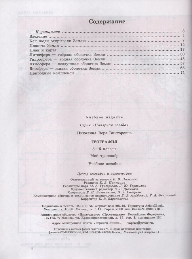 География. 5-6 классы. Мой тренажер - Николина В.В. | Купить с ...