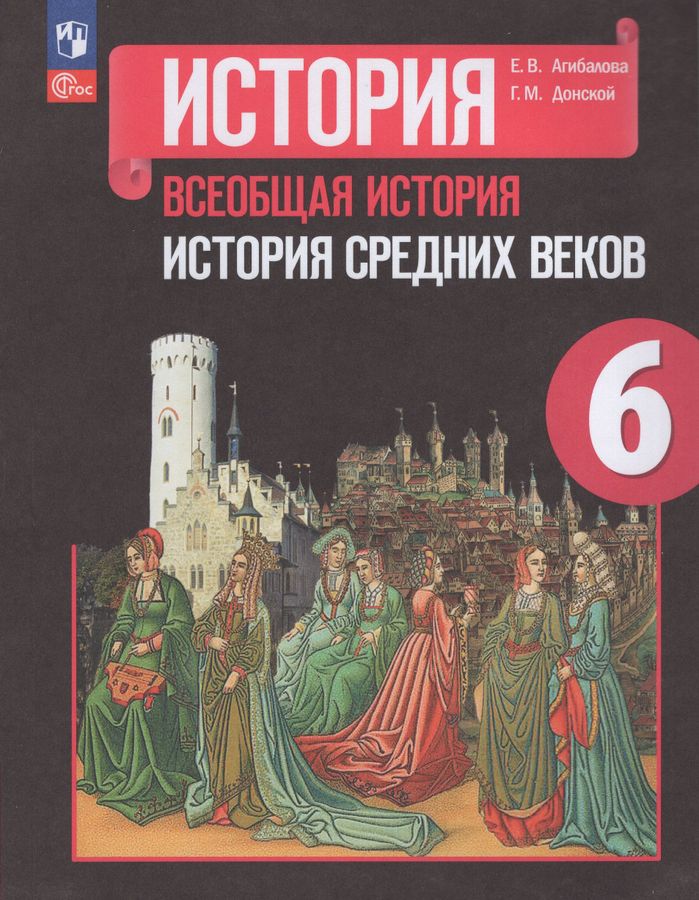 Всеобщая история. История Средних веков. 6 класс. Учебник - Агибалова Е ...