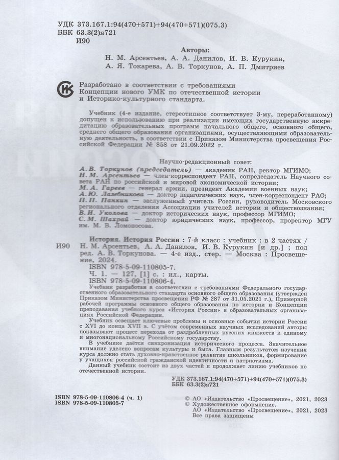 История России. 7 класс. Учебник. Часть 1 - Торкунов А.В. | Купить с ...