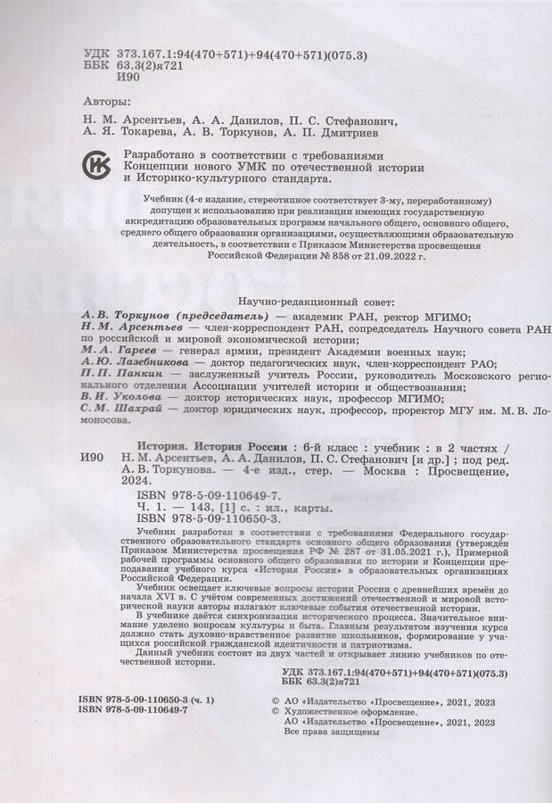 История России. 6 класс. Учебник. Часть 1 - Данилов А.А. | Купить с ...